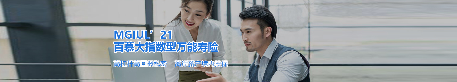 MGIUL’21百慕大指数型万能寿险